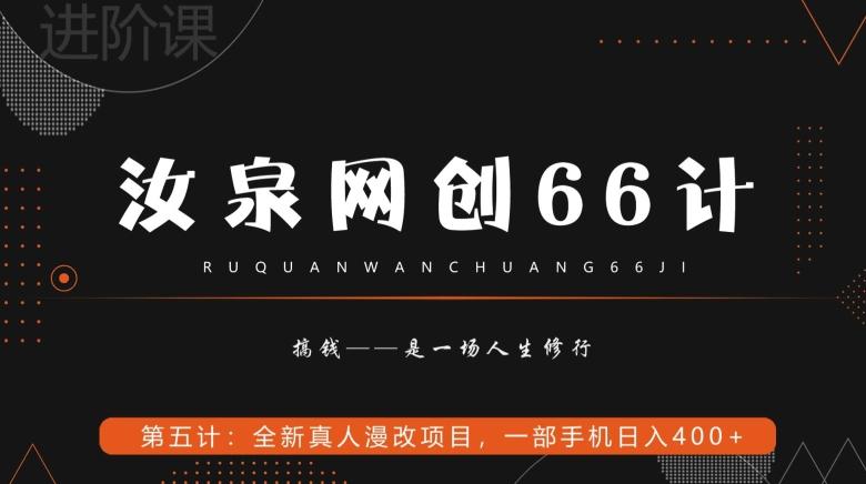 汝泉网创66计之第5计：全新真人漫改项目，一部手机日入400+-网创星球