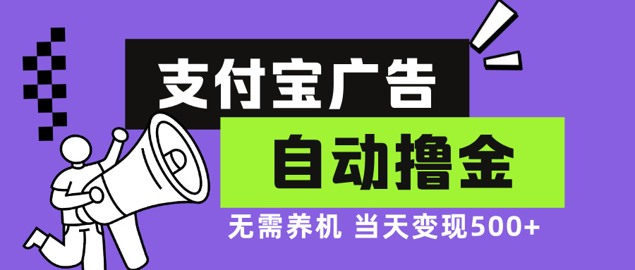 支付宝广告全自动撸金，无需养机，当天落地500+-网创星球