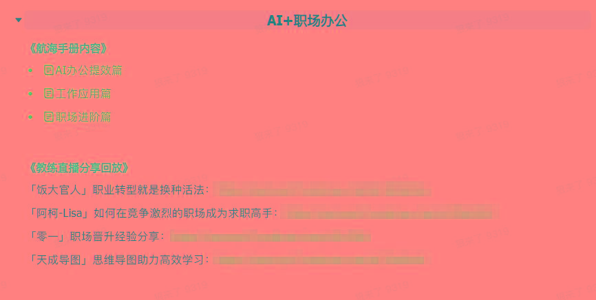 图片[6]-(9351期)AI破局手册+教练分享合集：AI提示词/AI+小红书 /AI+公众号/AI+绘画/AI编程-网创星球