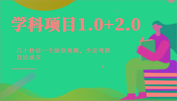 学科项目1.0+2.0：几十秒出一个原创视频，少走弯路直达成交！-网创星球