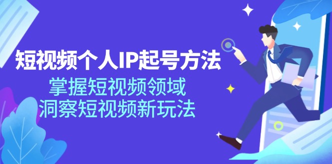 短视频个人IP起号方法，掌握 短视频领域，洞察 短视频新玩法(68节完整-网创星球