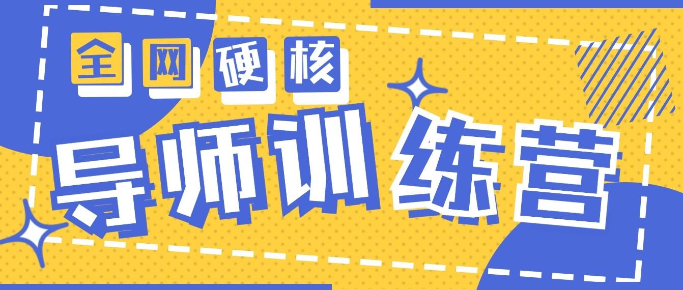 2024导师训练营6.0超硬核变现最高的项目，高达月收益10W+-网创星球