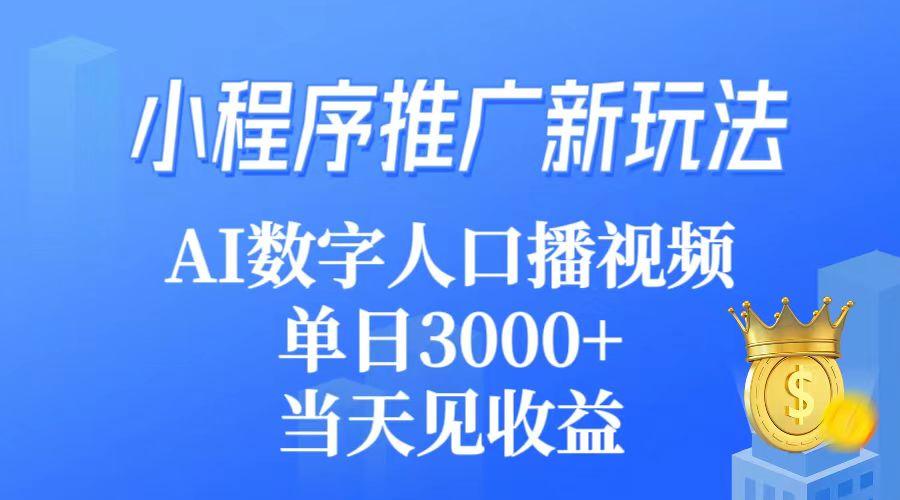 (9465期)小程序推广新玩法，AI数字人口播视频，单日3000+，当天见收益-网创星球
