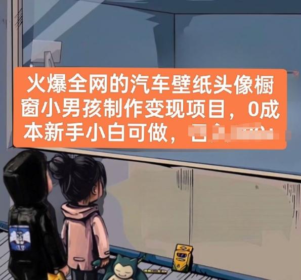 火爆全网的汽车壁纸头像橱窗小男孩制作变现项目，0成本新手小白可做-网创星球
