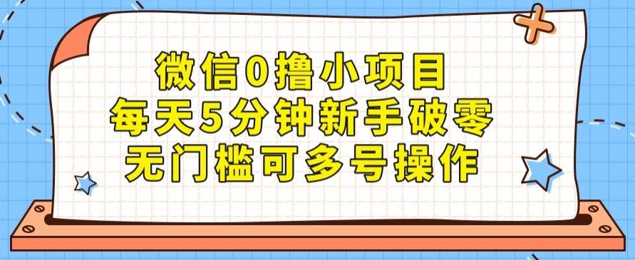 微信0撸小项目，每天5分钟新手破零，无门槛可多号操作-网创星球