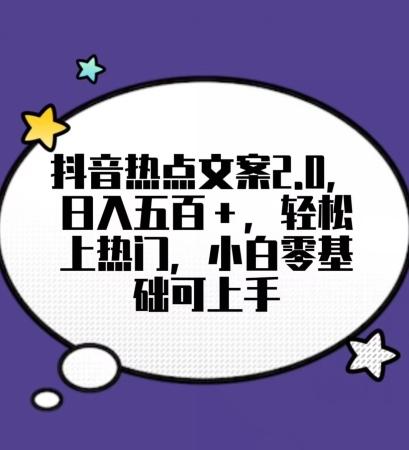 靠抖音热门文案2.0，日入500+，轻松上热门，小白当天可见收益【揭秘】-网创星球