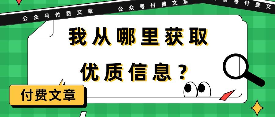 (9903期)某公众号付费文章《我从哪里获取优质信息？》-网创星球