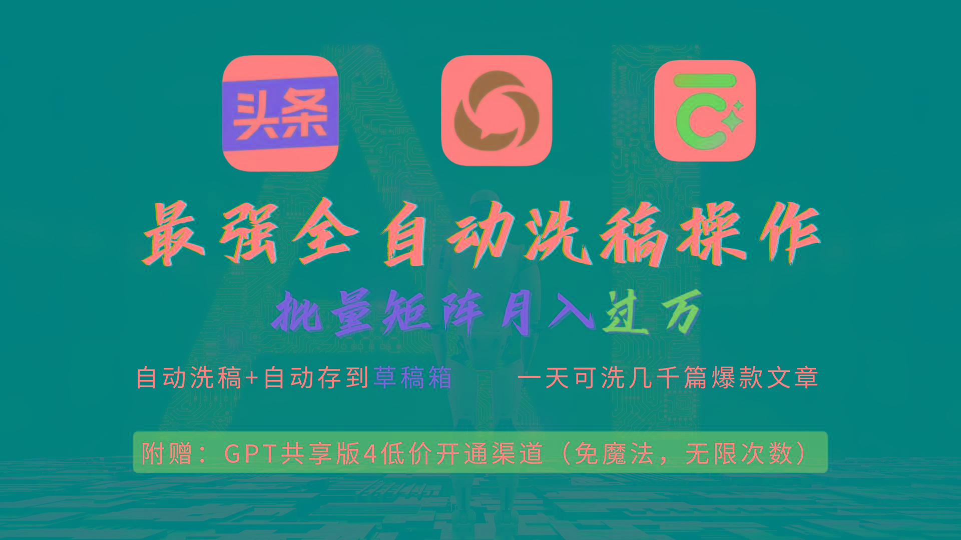 (9318期)最强全自动一键洗稿存稿操作，批量出爆文，头条，公众号都能用，月入过w…-网创星球