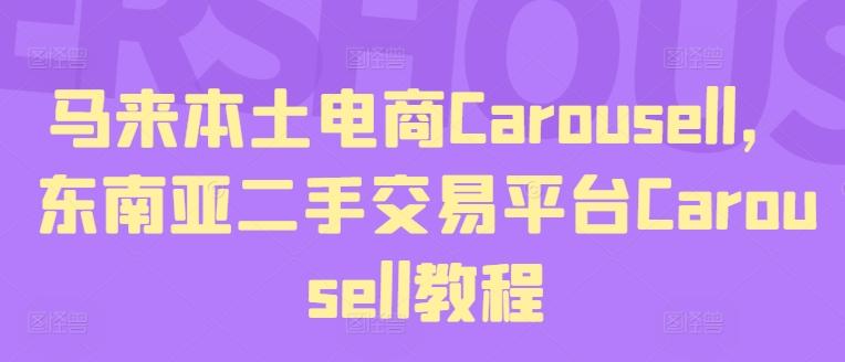 马来本土电商Carousell，东南亚二手交易平台Carousell教程-网创星球