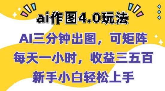 Ai作图4.0玩法：三分钟出图，可矩阵，每天一小时，收益几张，新手小白轻松上手【揭秘】-网创星球