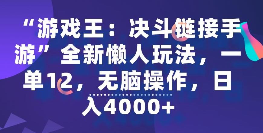 “游戏王：决斗链接手游”全新懒人玩法，一单12，无脑操作，日入4000+【揭秘】-网创星球