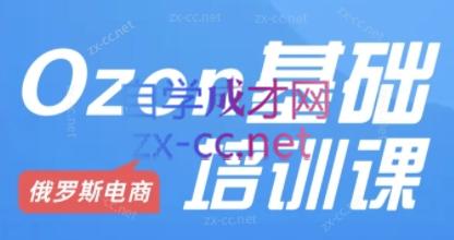 Ozon跨境店铺运营培训课程-网创星球