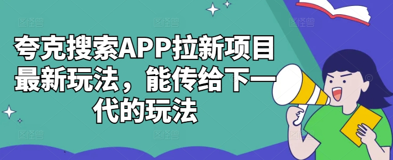 夸克搜索APP拉新项目最新玩法，能传给下一代的玩法-网创星球