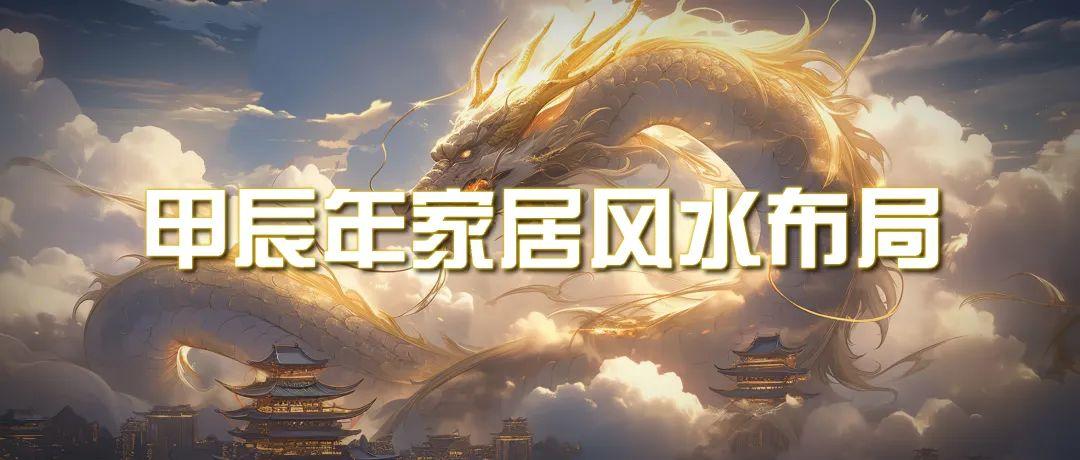 (9388期)某公众号付费文章《甲辰年 厚礼-手把手教你布置 今年的家居风水》-网创星球