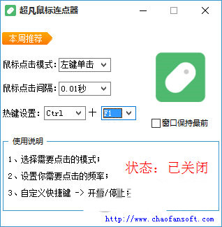 超凡鼠标连点器 v1.0 免费版-网创星球