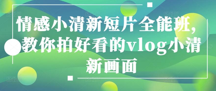 情感小清新短片全能班，教你拍好看的vlog小清新画面-网创星球