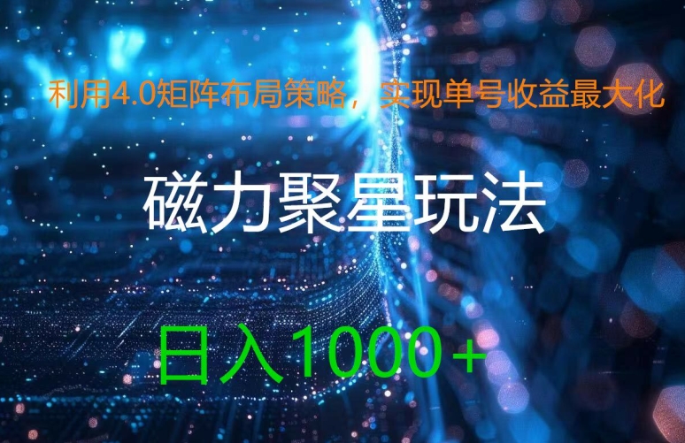 利用4.0矩阵布局策略，实现单号收益最大化，磁力聚星新玩法，日入1k+【揭秘】-网创星球