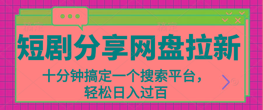 分享短剧网盘拉新，十分钟搞定一个搜索平台，轻松日入过百-网创星球