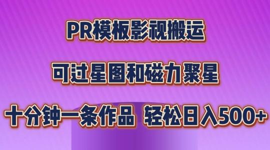 PR模板影视搬运，简单操作即可过原创，可过星图和磁力聚星，轻松日入几张【揭秘】-网创星球