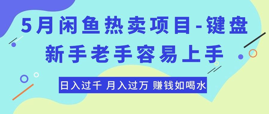 最新闲鱼热卖项目-键盘，新手老手容易上手，日入过千，月入过万，赚钱…-网创星球