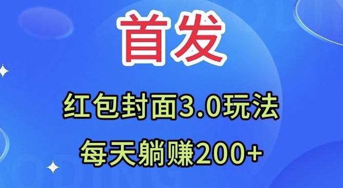 首发：红包封面3.0玩法，适合小白练手，每天躺赚200+-网创星球