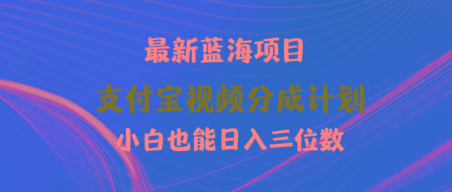 (9939期)最新蓝海项目 支付宝视频频分成计划 小白也能日入三位数-网创星球