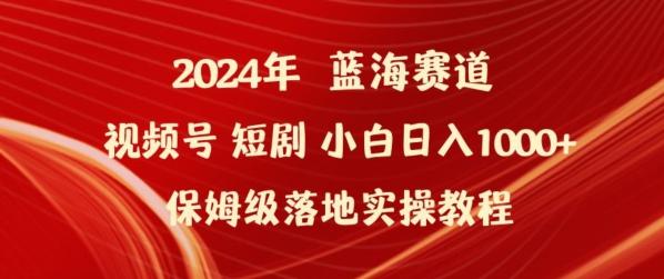 2024年视频号短剧新玩法小白日入1000+保姆级落地实操教程【揭秘】-网创星球