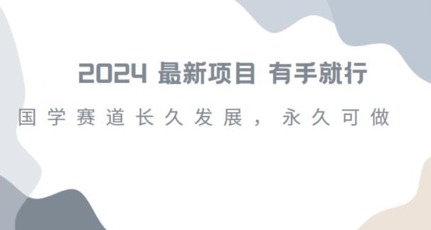 2024超火国学项目，小白速学，月入过万，过个好年【揭秘】-网创星球