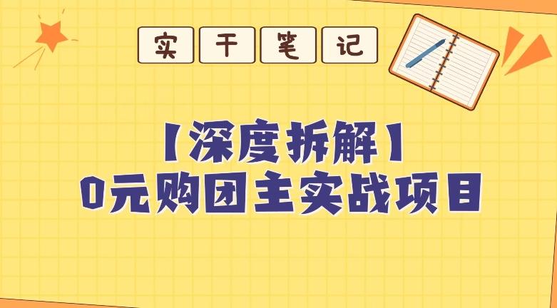 【深度拆解】0元购团主实战教学，适合自用，带人做-网创星球