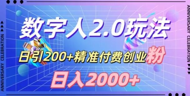 利用数字人软件，日引200+精准付费创业粉，日变现2000+【揭秘】-网创星球