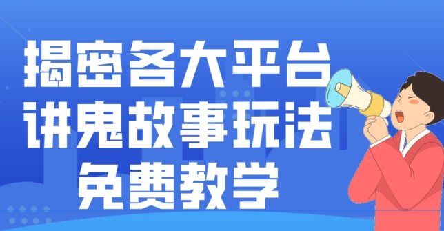 揭密各大平台讲鬼故事玩法，免费教学，2024新赛道新手最适合做的项目-网创星球