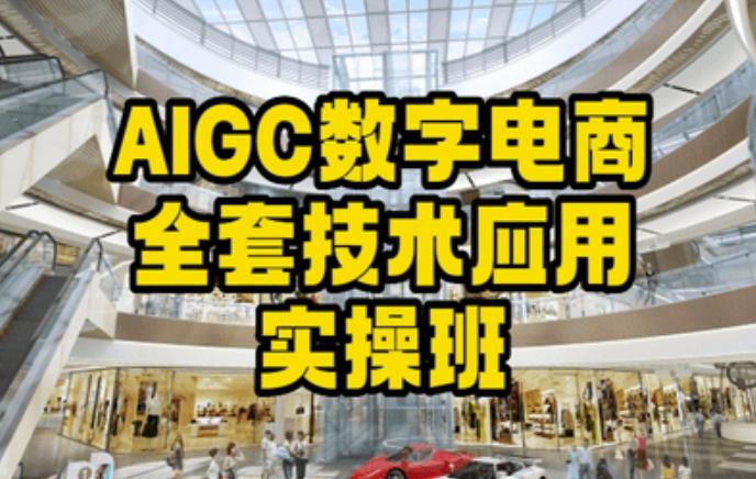 AIGC数字电商全套技术应用实操班，轻松打造高效电商-网创星球