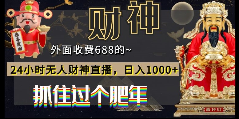 外面收费688的，24小时无人财神直播，日入1000+，抓住过个肥年-网创星球