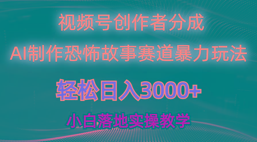 日入3000+，视频号AI恐怖故事赛道暴力玩法，轻松过原创，小白也能轻松上手-网创星球