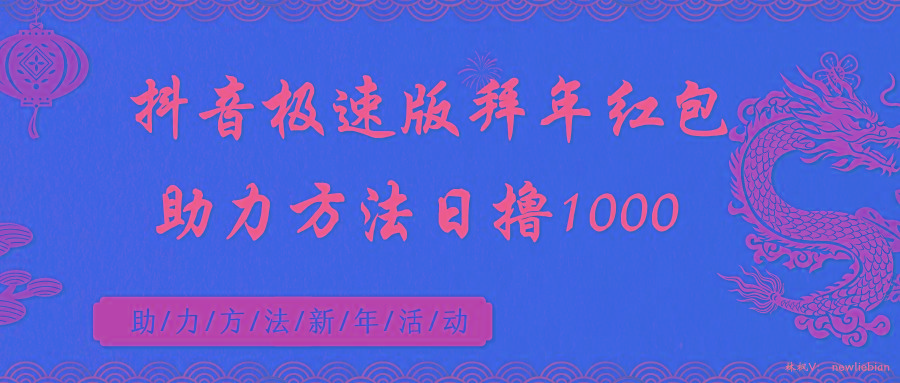 抖音极速版拜年红包助力方法日撸1000+-网创星球