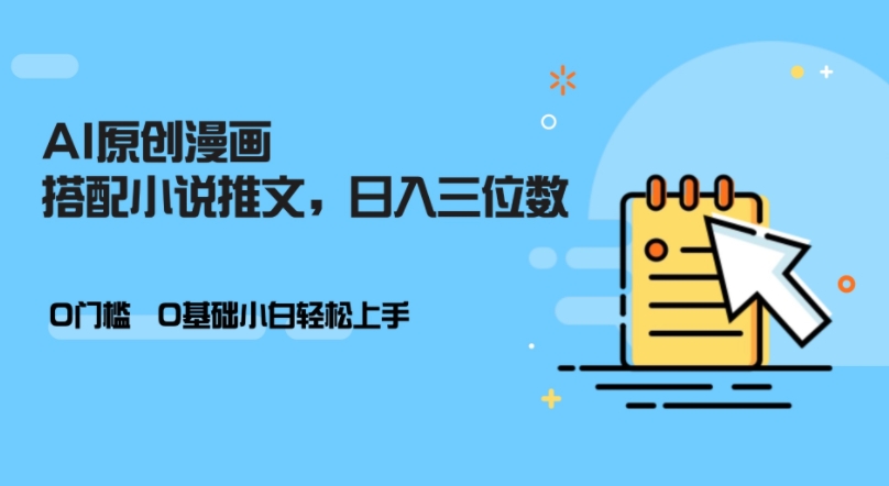 AI做小说推文，0门槛，小白轻松日入三位数-网创星球