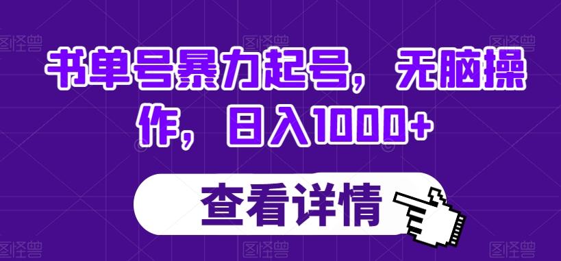 书单号暴力起号，无脑操作，日入1000+【揭秘】-网创星球