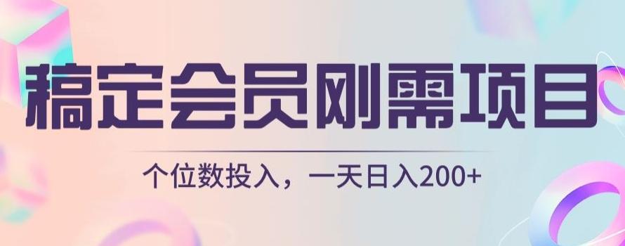 稿定会员刚需项目，个位数投入，一天日入200+-网创星球