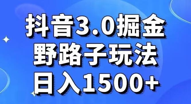 抖音3.0掘金，野路子玩法，实操日入1500+-网创星球