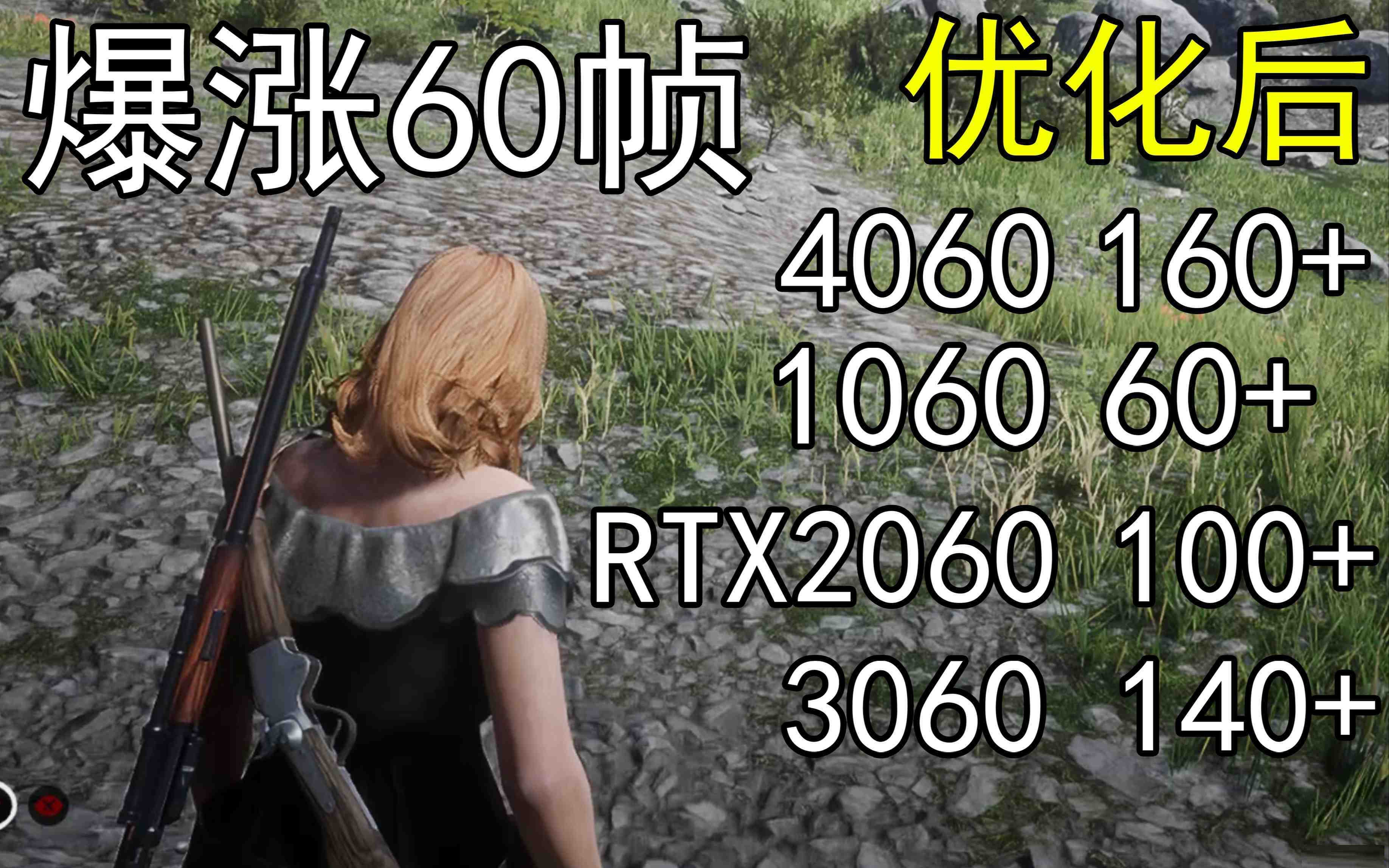 爆涨60帧！荒野大镖客2画质无损设置推荐！全系显卡通用-网创星球