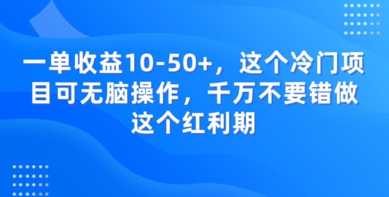 一单收益10-50+，这个冷门项目可无脑操作，千万不要错做这个红利期-网创星球