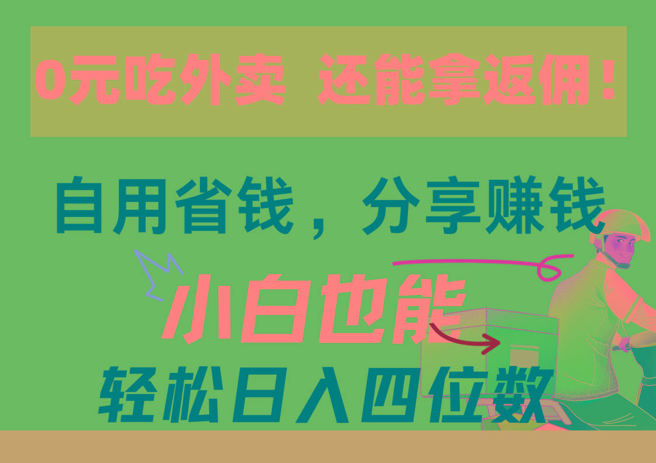 0元吃外卖， 还拿高返佣！自用省钱，分享赚钱，小白也能轻松日入四位数-网创星球
