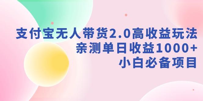 支付宝无人带货2.0高收益玩法，亲测单日收益1000+，小白必备项目-网创星球