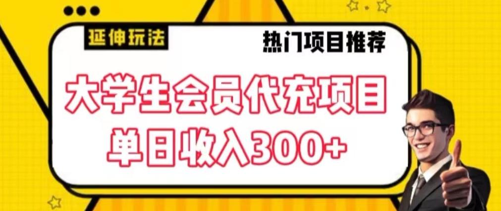 大学生代充会员项目，当日变现300+【揭秘】-网创星球
