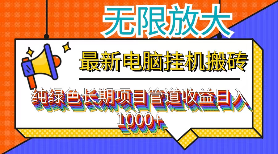 最新电脑挂机搬砖，纯绿色长期稳定项目，带管道收益轻松日入1000+-网创星球