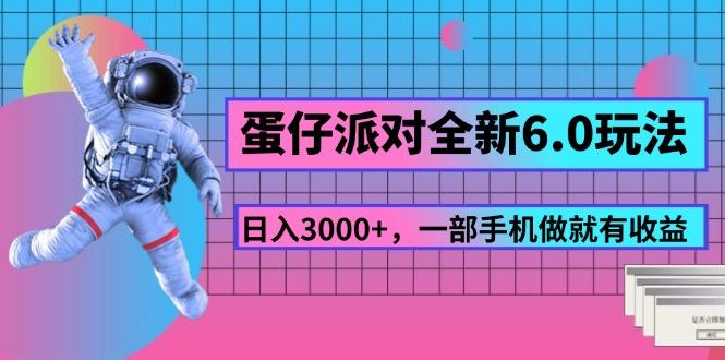蛋仔派对全新6.0玩法，，日入3000+，一部手机做就有收益-网创星球