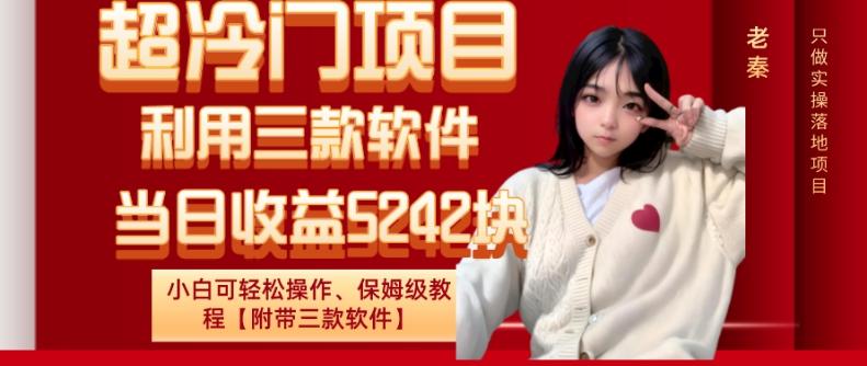 超冷门项目、利用三款软件、当日收益5242块、小白可轻松操作、保姆级教程【附带三款软件】-网创星球