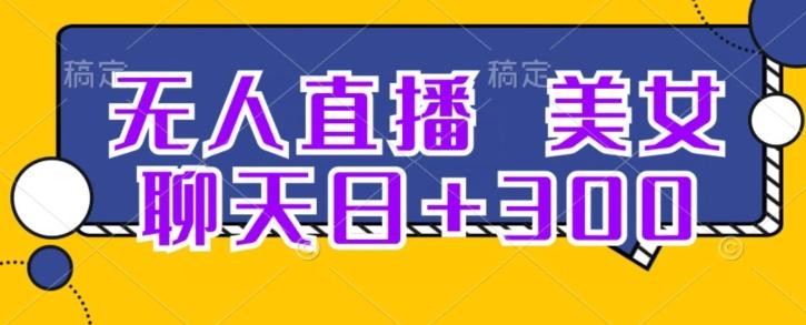 无人直播，美女聊天日+300-网创星球