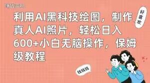 利用AI黑科技绘图，制作真人AI照片，轻松日入600+小白无脑操作，保姆级教程【揭秘】-网创星球