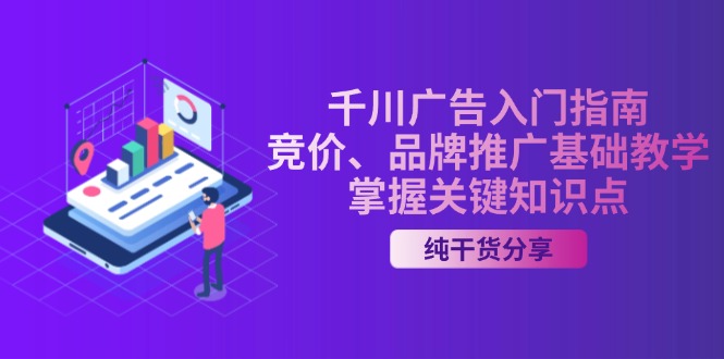 千川广告入门指南｜竞价、品牌推广基础教学，掌握关键知识点-网创星球